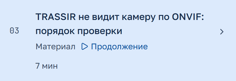 Тот же материал об ONVIF выбран как текущий ресурс 03 в программе.