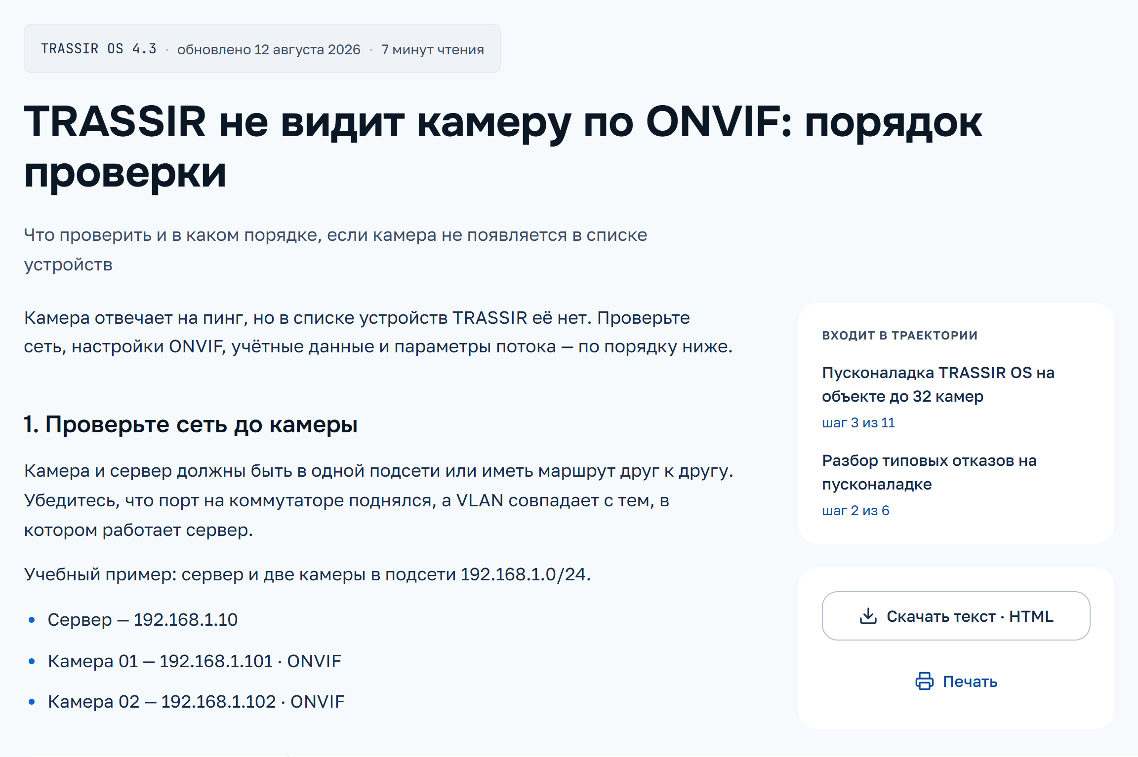 Тот же материал ONVIF: версия, заголовок, введение и целый первый шаг диагностики; справа — связанные программы.