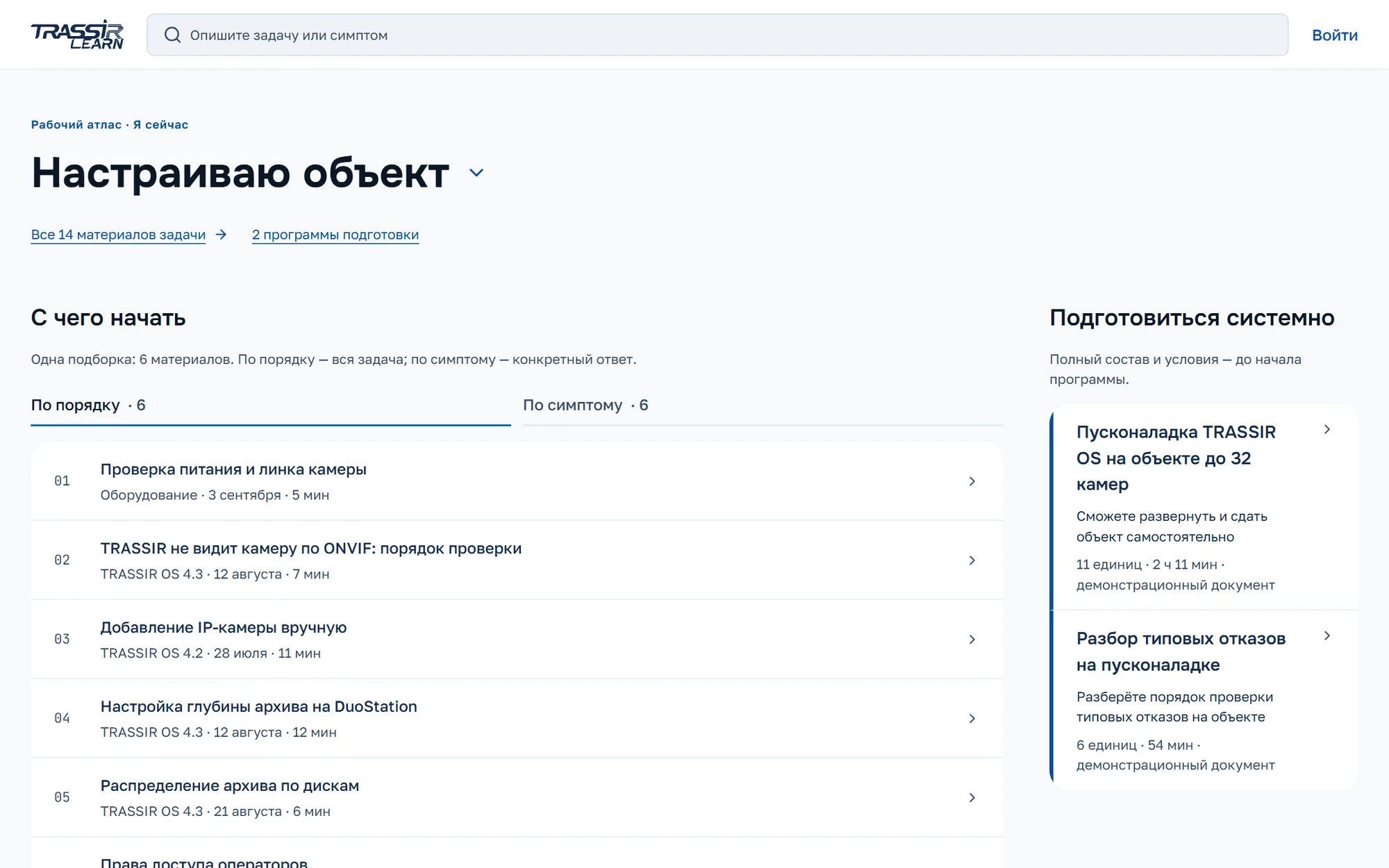 Главная TRASSIR Learn со входами по рабочей задаче; позади — учебная программа и технический материал