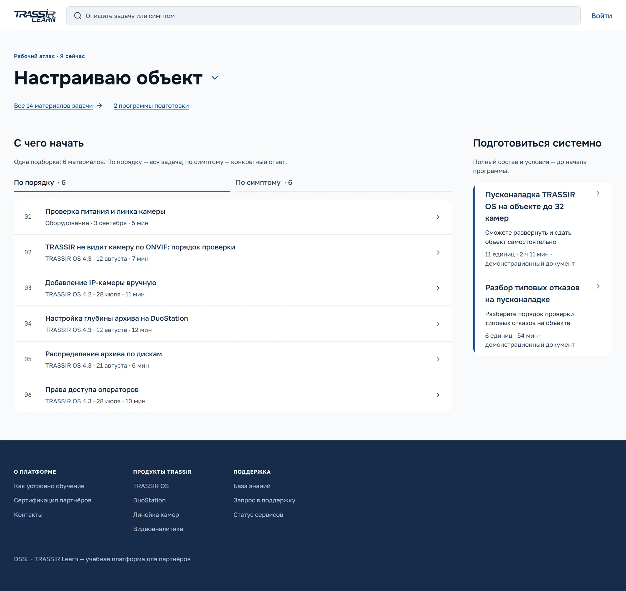Новая главная TRASSIR Learn: технический поиск и входы, организованные вокруг рабочей задачи специалиста