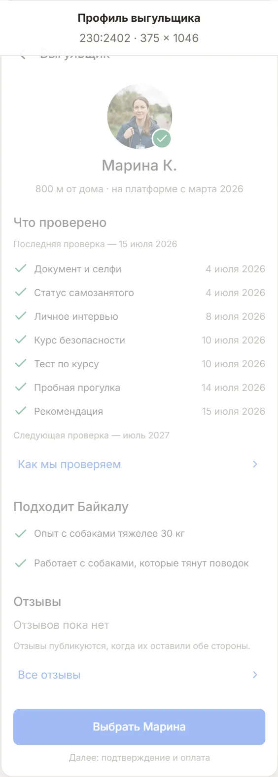 Профиль выгульщика с семью этапами проверки, совместимостью, отзывами и выбором