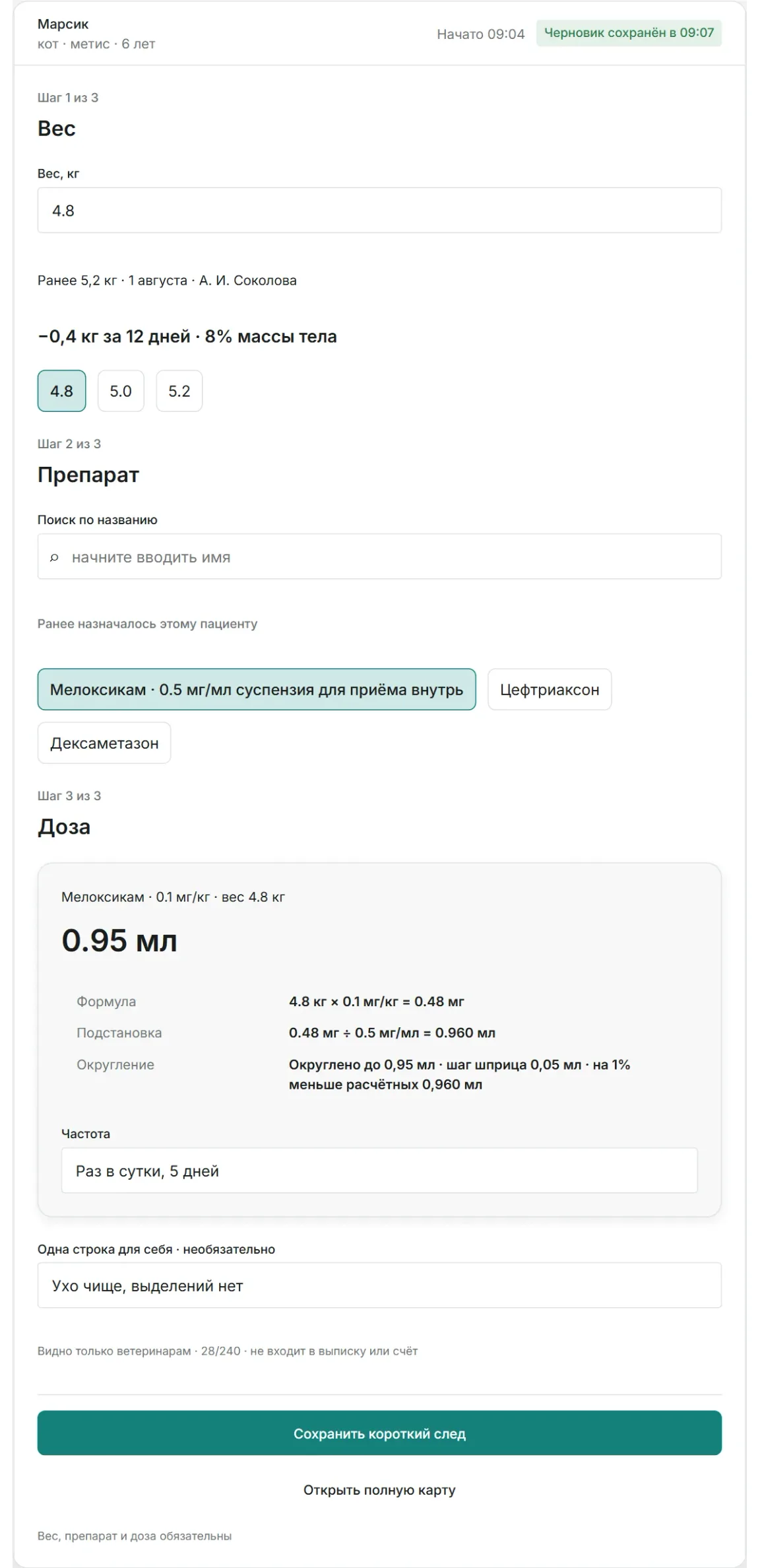 Короткий след на планшете: вес, препарат и доза, сохранённый черновик и приватная строка