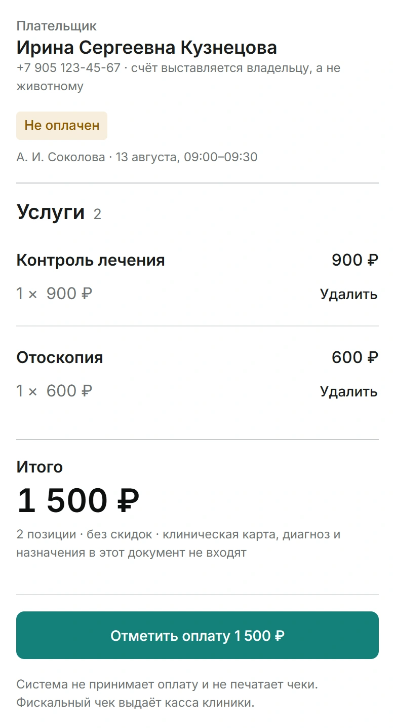 Целый счёт: плательщик, выбранные услуги, итог и действие отметки оплаты.