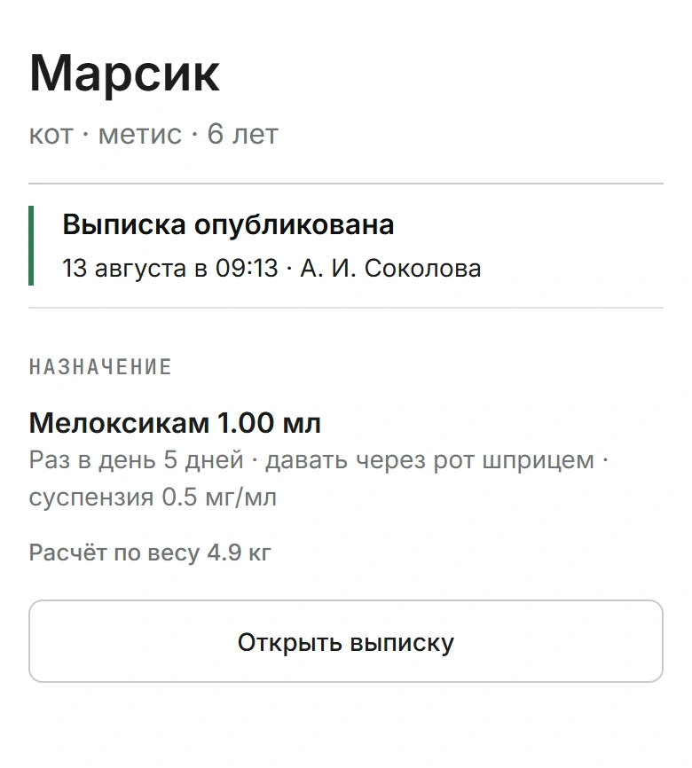Детали телефона: Марсик, публикация 09:13, мелоксикам 1.00 мл и целое действие выписки; на mobile — полный кабинет владельца.